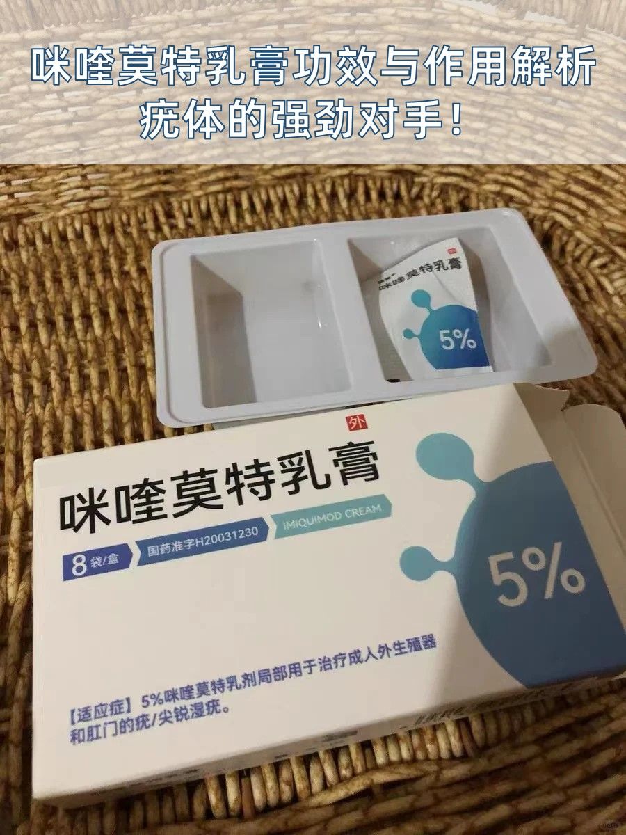 咪喹莫特乳膏功效与作用解析：疣体的强劲对手！
