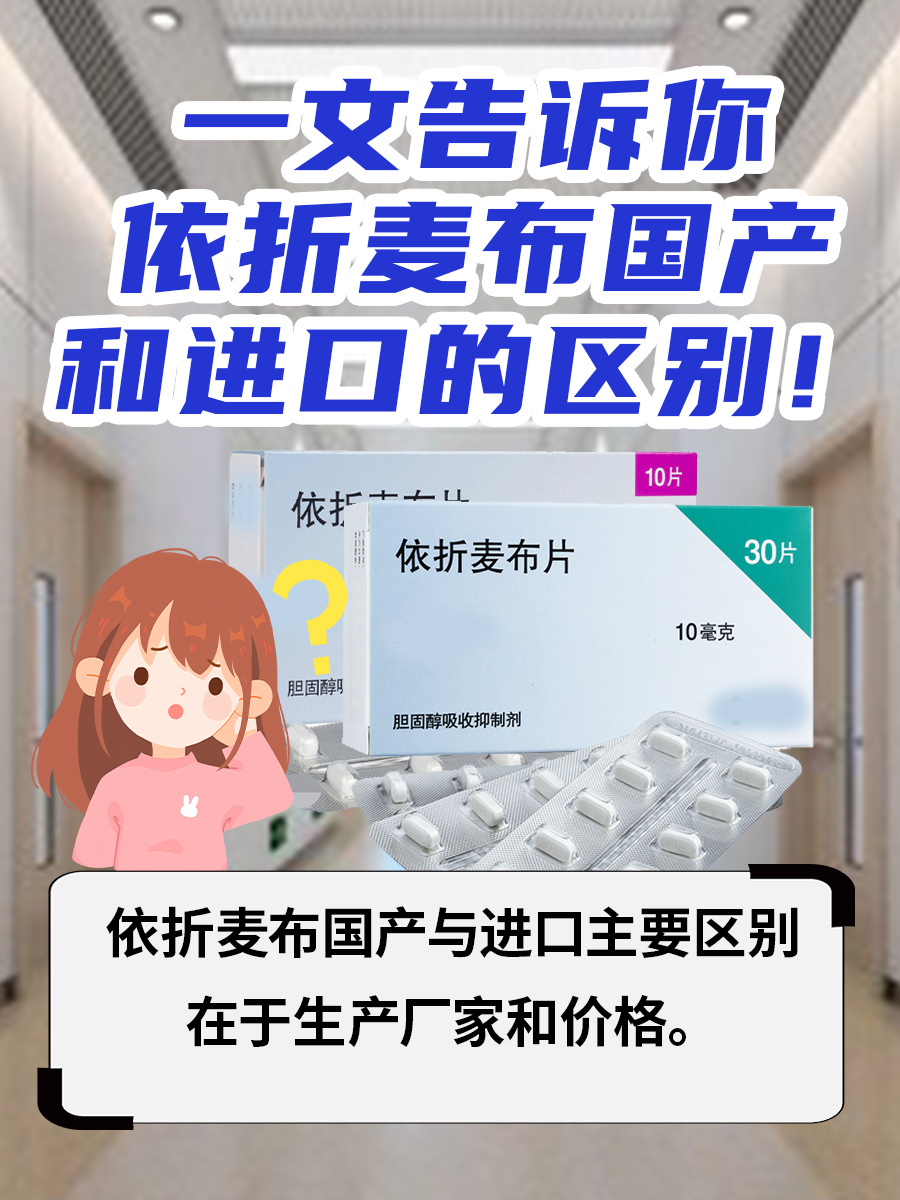 一文告诉你依折麦布国产和进口的区别！