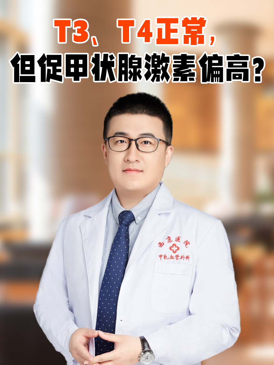 T3、T4正常，但促甲状腺激素偏高？