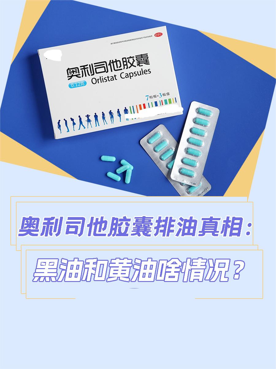 奥利司他胶囊排油真相:黑油和黄油啥情况?