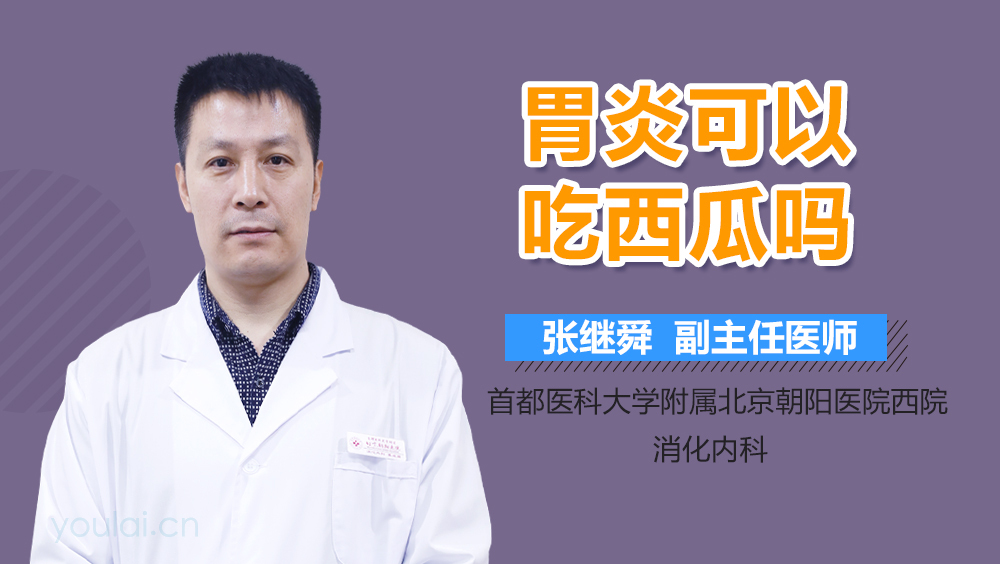 胃炎可以吃西瓜吗