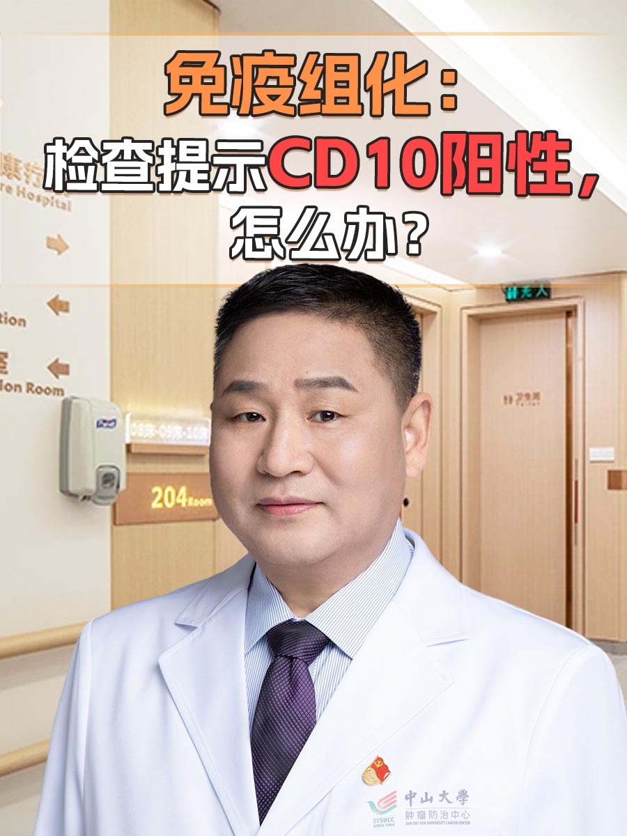 免疫组化:检查提示CD10阳性,怎么办?