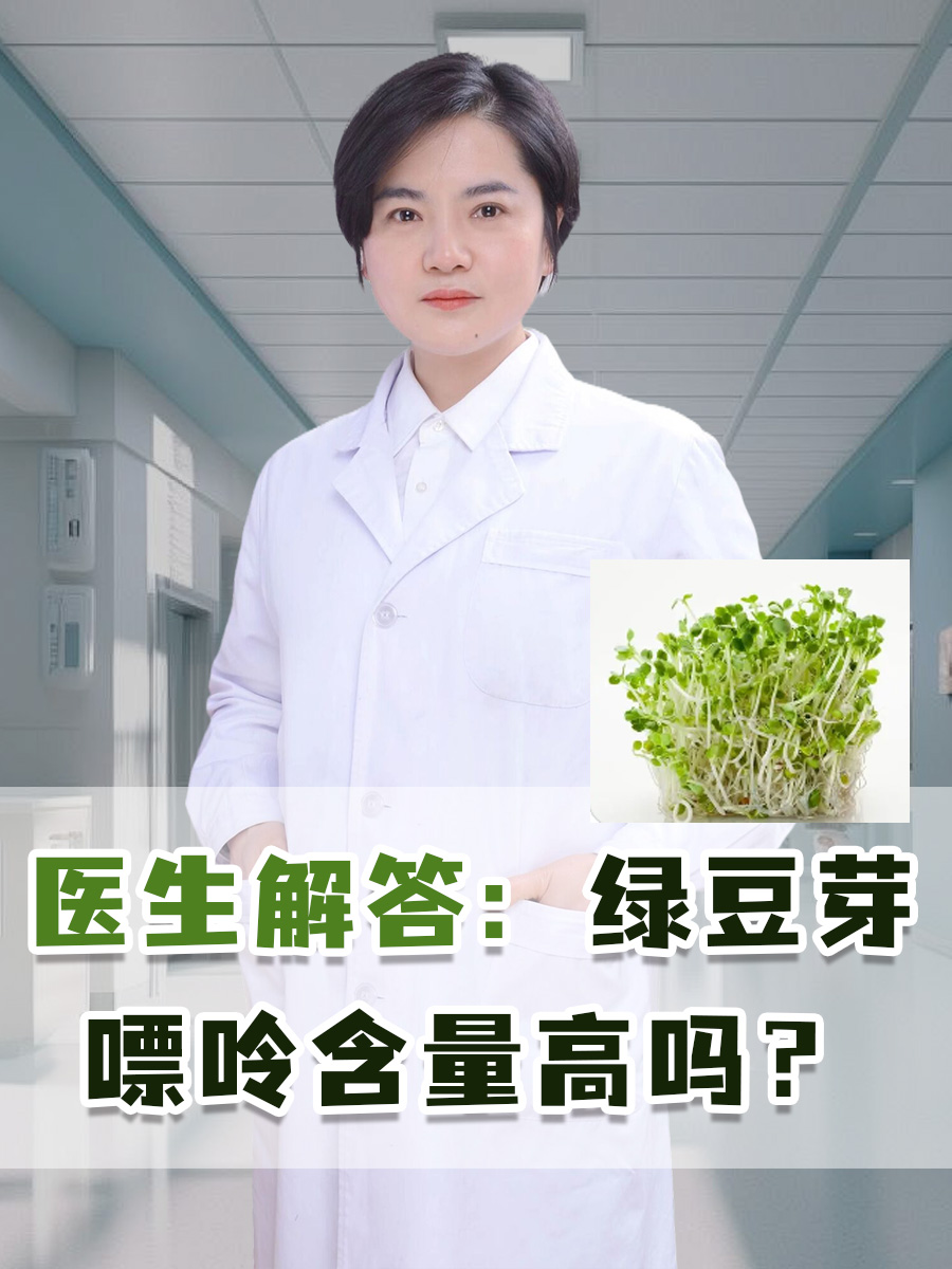 医生解答：绿豆芽嘌呤含量高吗？