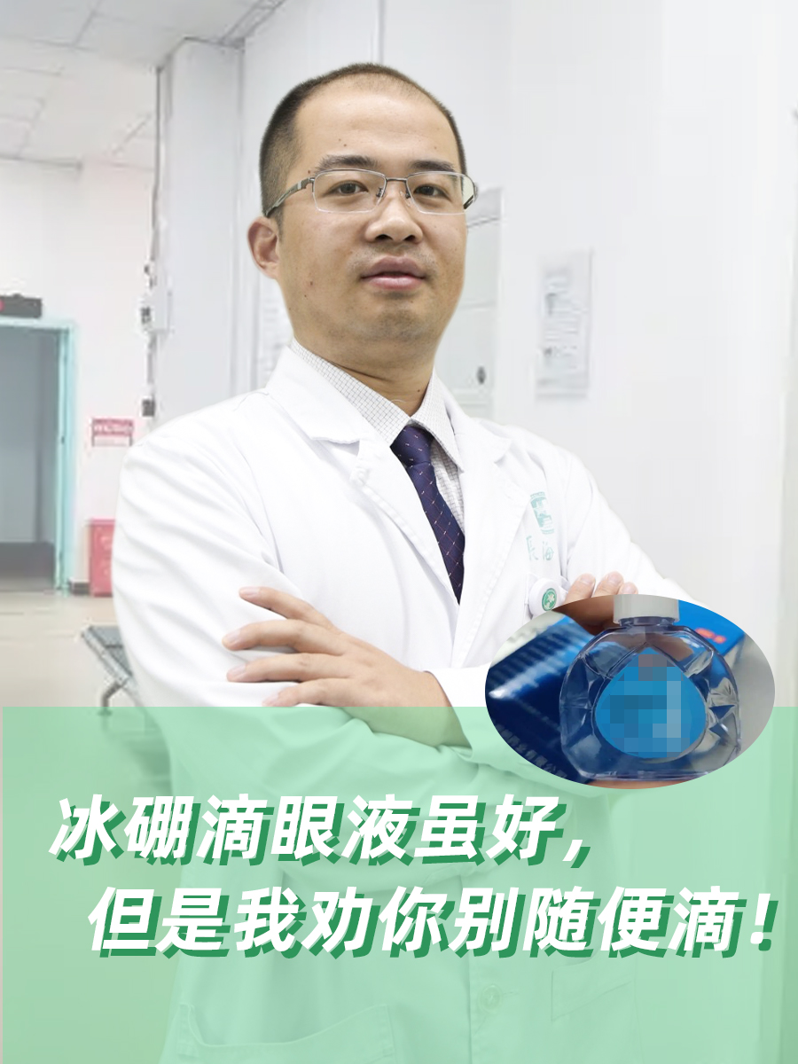 冰硼滴眼液虽好,但是我劝你别随便滴!