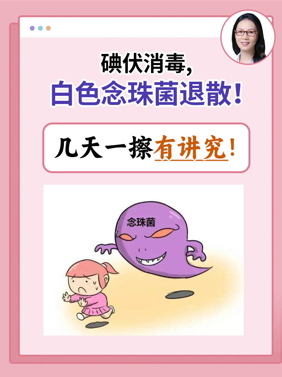 碘伏消毒，白色念珠菌退散！几天一擦有讲究！