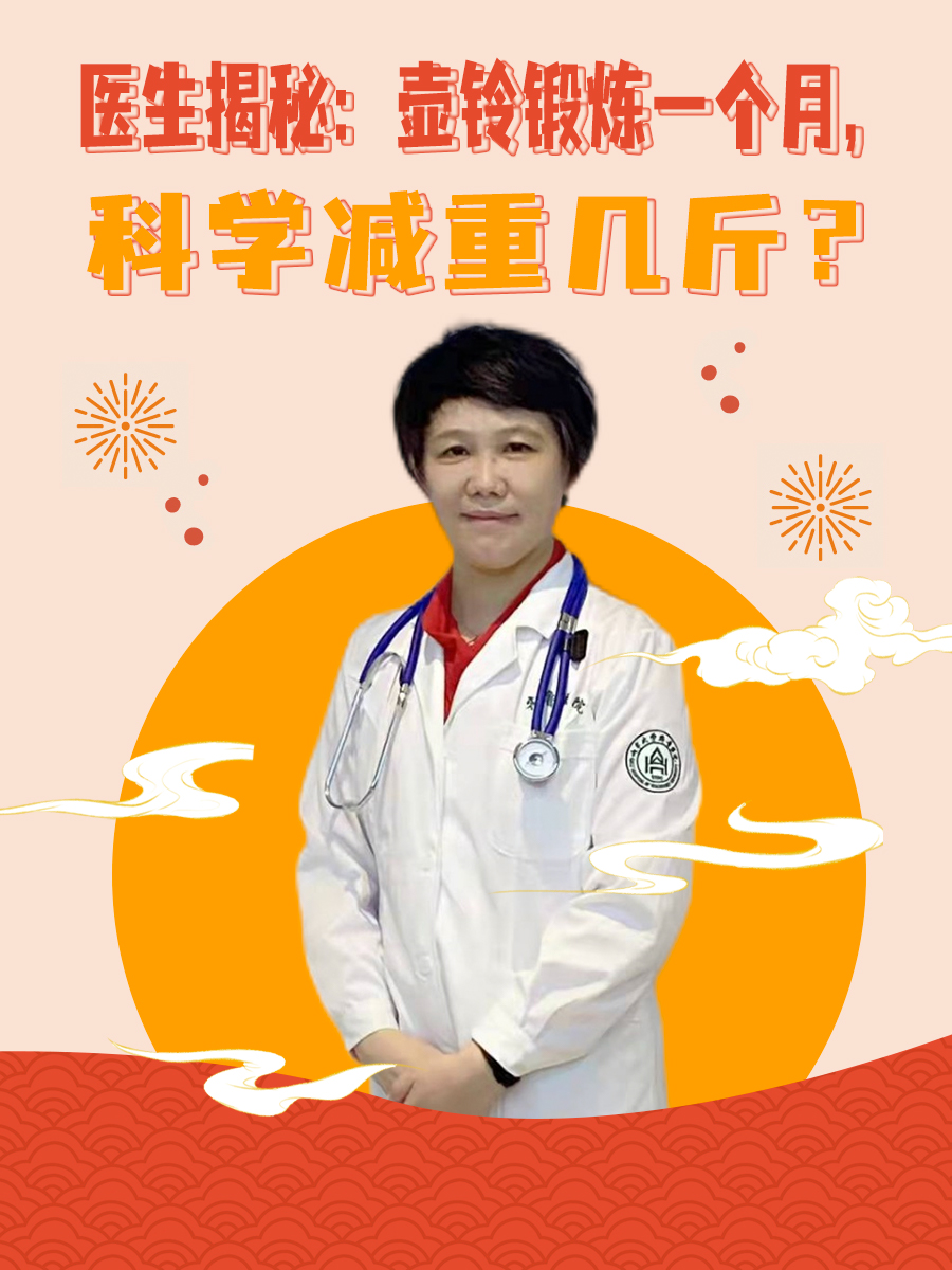 医生揭秘：壶铃锻炼一个月，科学减重几斤？