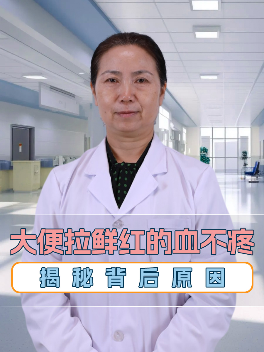 大便拉鲜红的血不疼，揭秘背后原因
