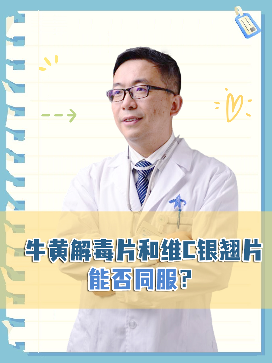 牛黄解毒片和维C银翘片，能否同服？