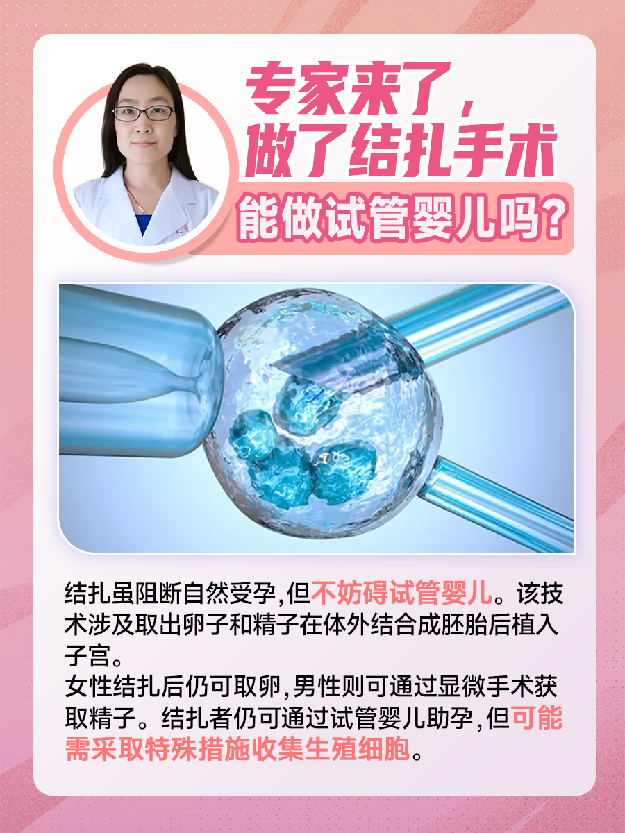 专家来了，做了结扎手术能做试管婴儿吗？