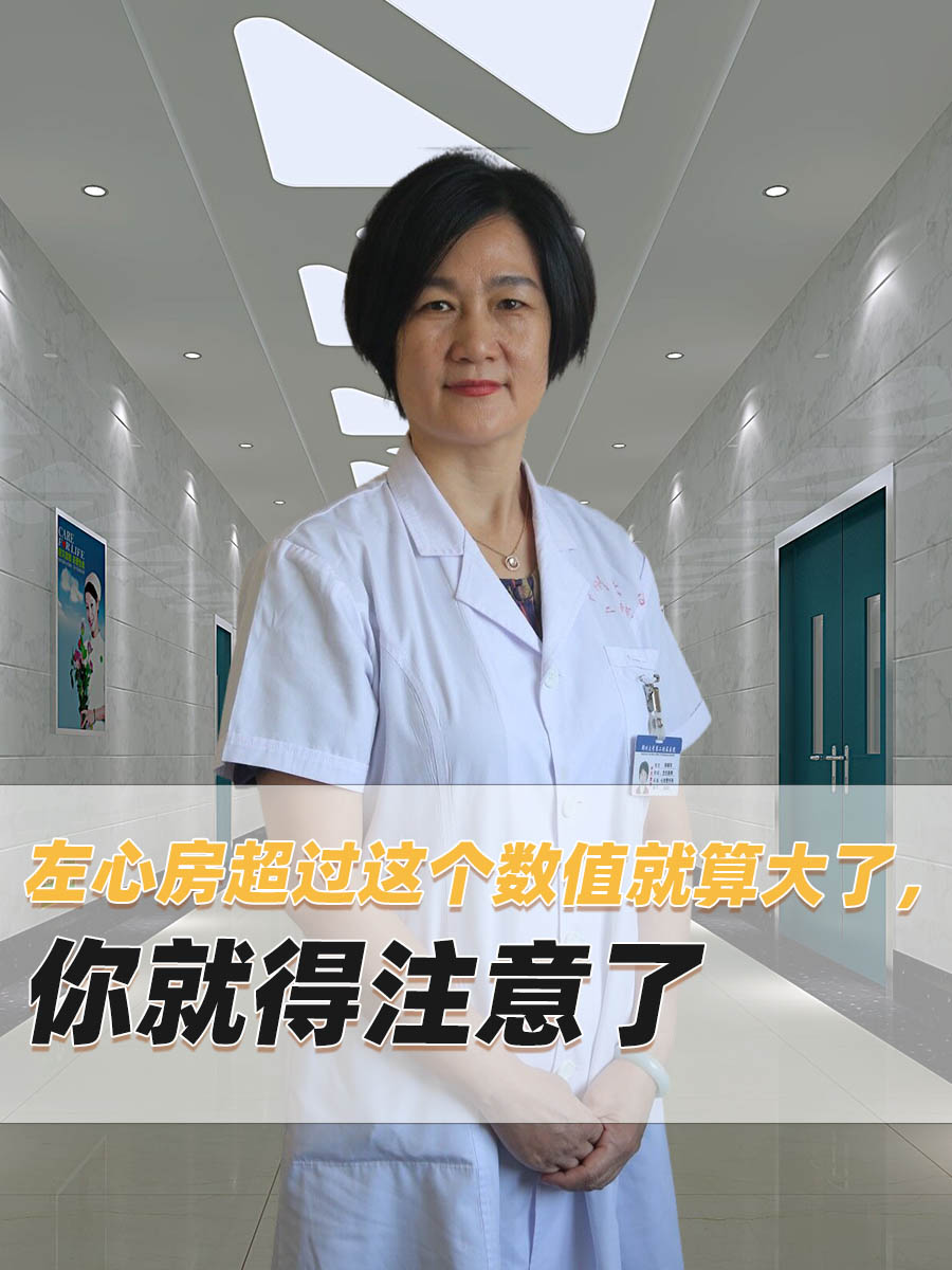 左心房超过这个数值就算大了，你就得注意了