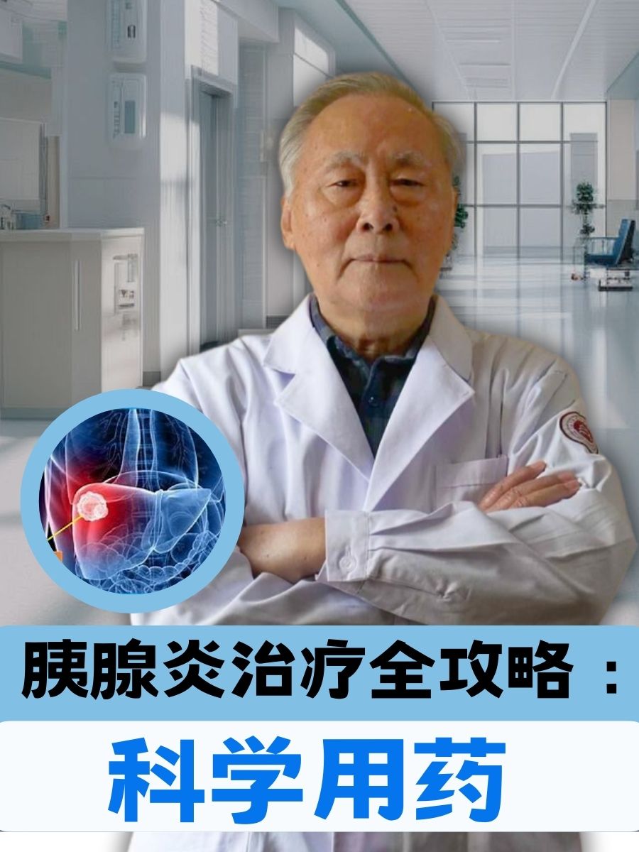 胰腺炎治疗全攻略：医生教你科学用药