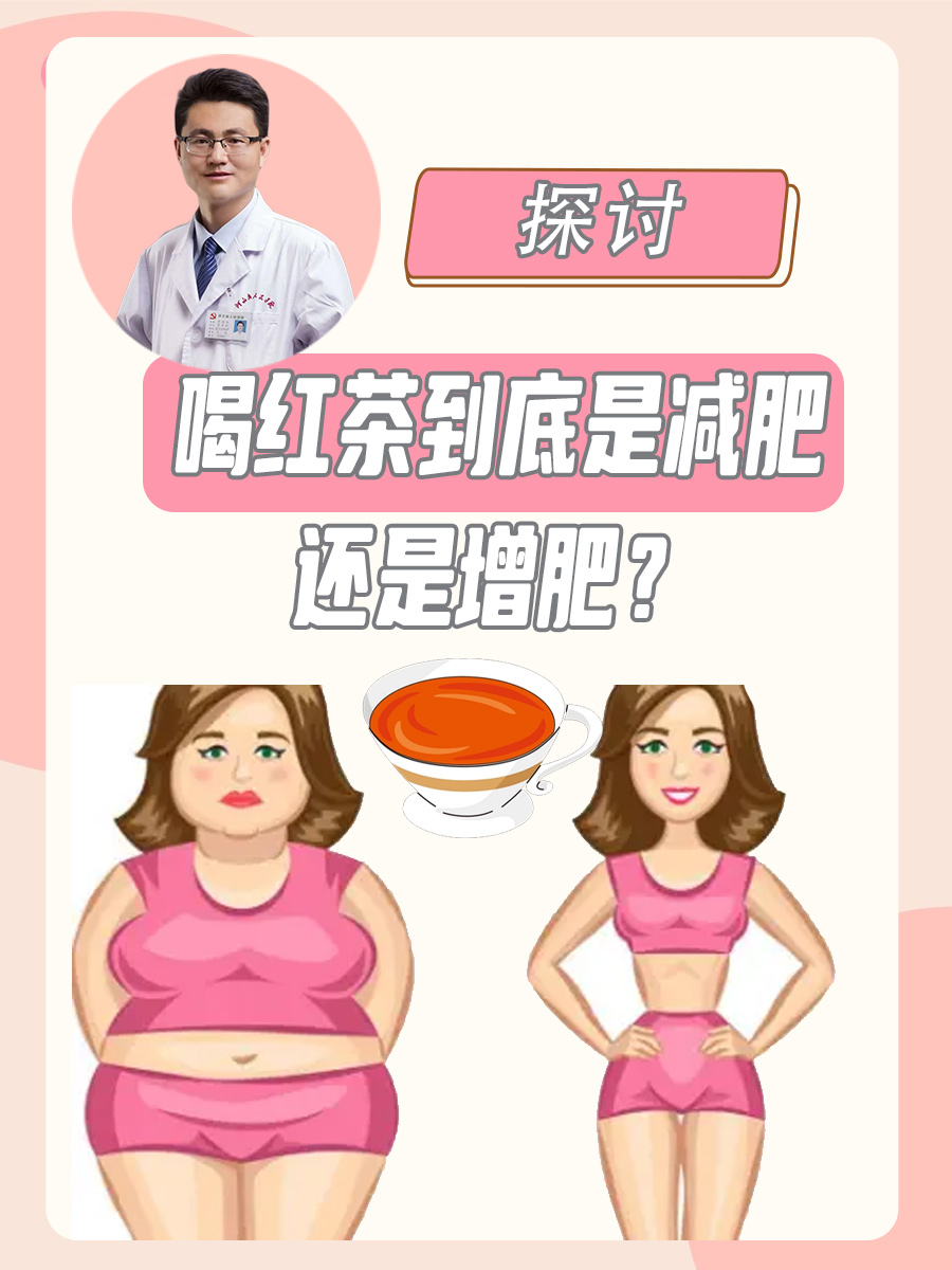 探讨：喝红茶到底是减肥还是增肥？