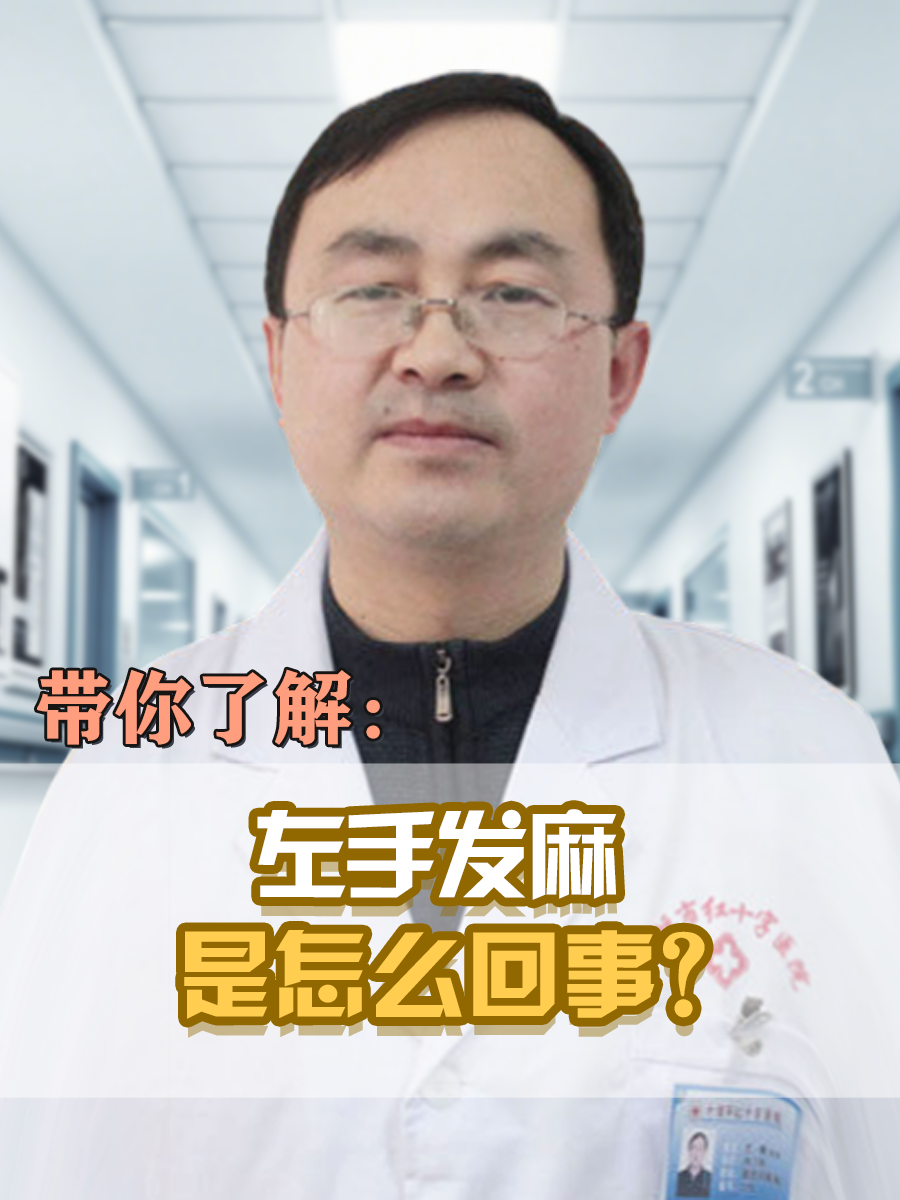 带你了解：左手发麻是怎么回事？