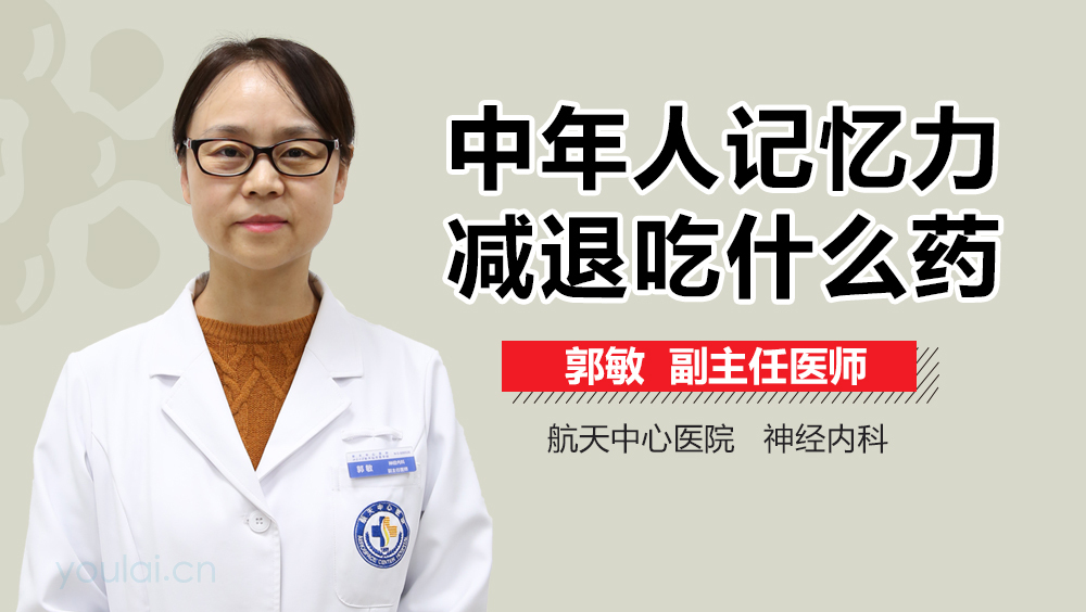 中年人記憶力減退吃什麼藥