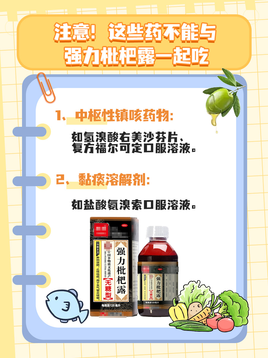 注意！这些药不能与强力枇杷露一起吃