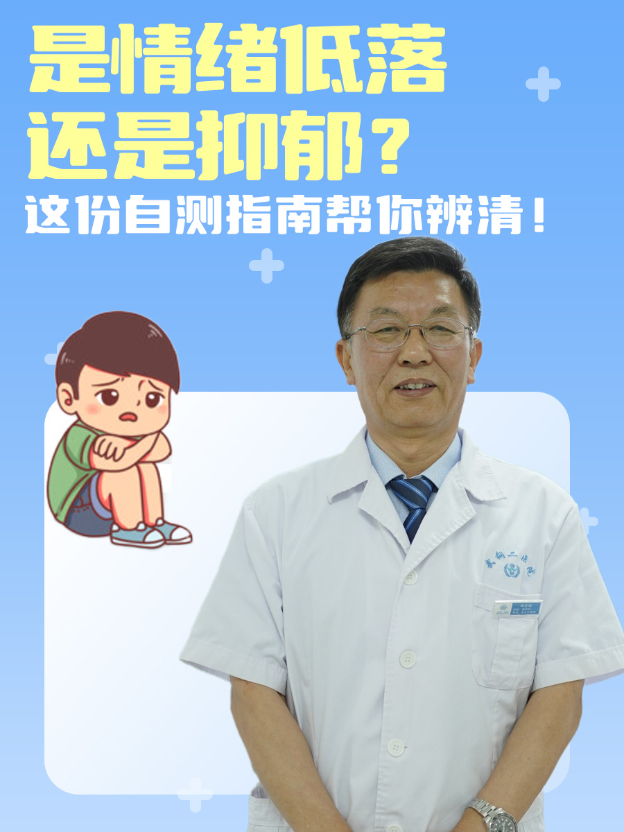 是情绪低落还是抑郁？这份自测指南帮你辨清！