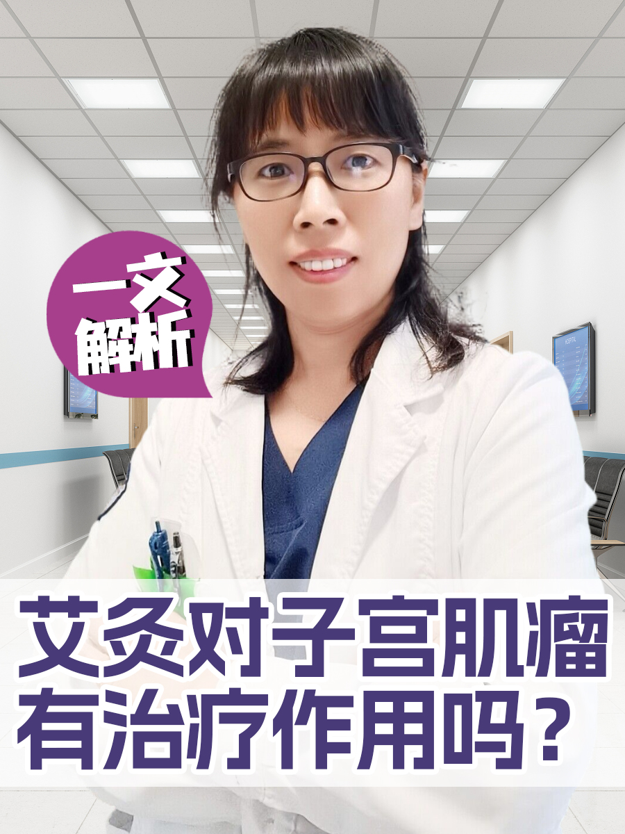 艾灸对子宫肌瘤有治疗作用吗？一文解析