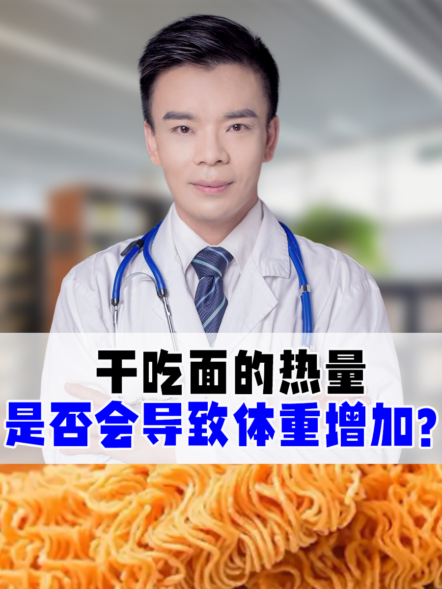 干吃面的热量是否会导致体重增加？