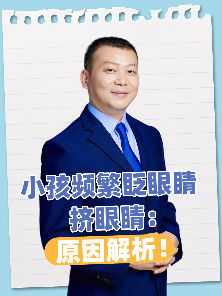 小孩频繁眨眼睛挤眼睛：原因解析！
