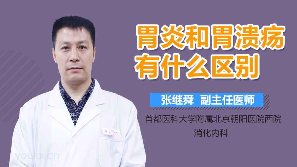 胃炎和胃溃疡有什么区别