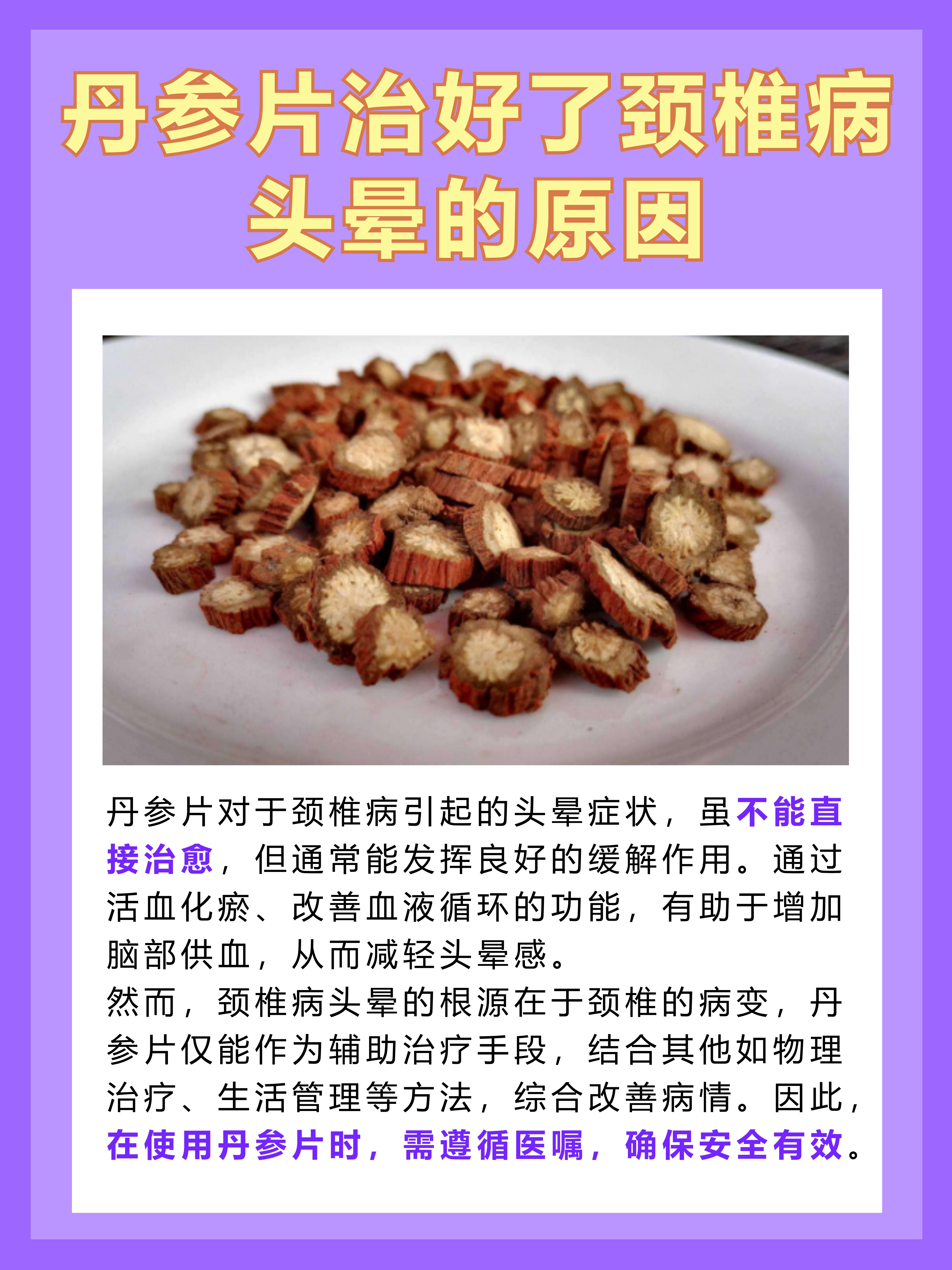 丹参片治好颈椎病头晕？揭秘背后原因