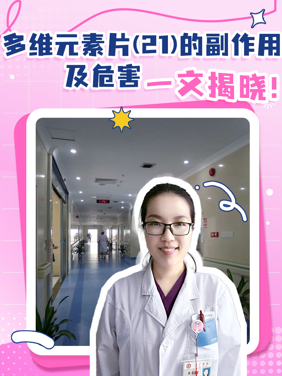 多维元素片(21)的副作用及危害，一文揭晓！