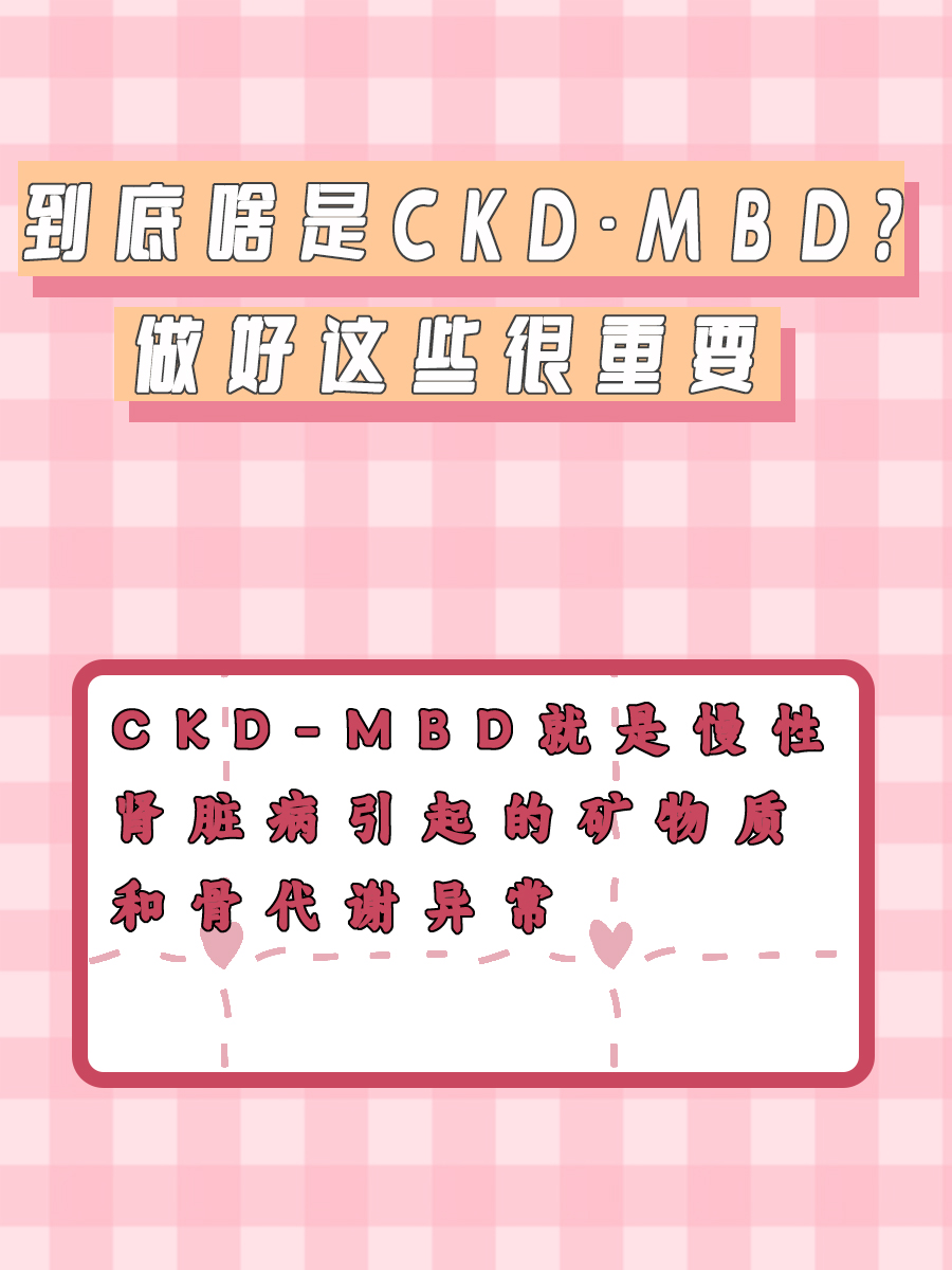 到底啥是CKD-MBD？做好这些很重要