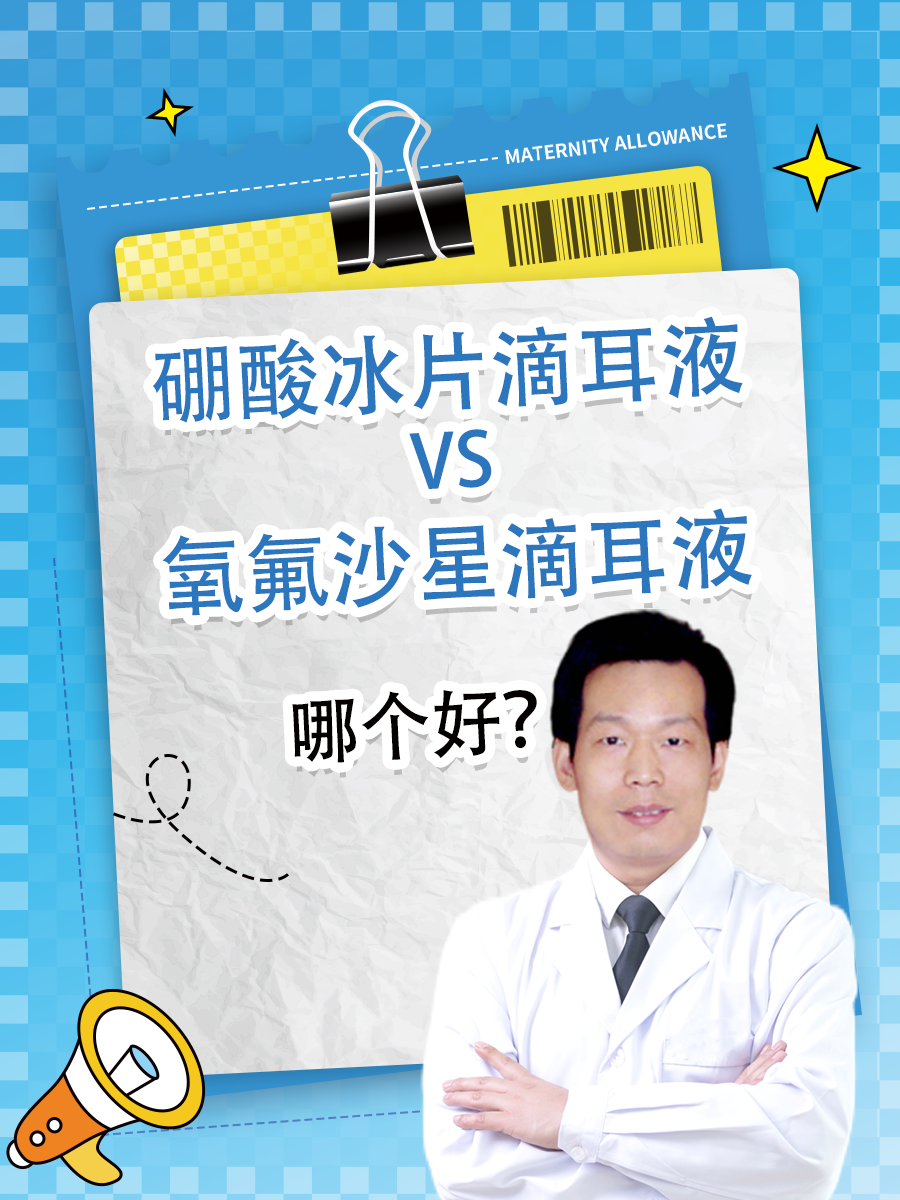 硼酸冰片滴耳液VS氧氟沙星滴耳液,哪个好?
