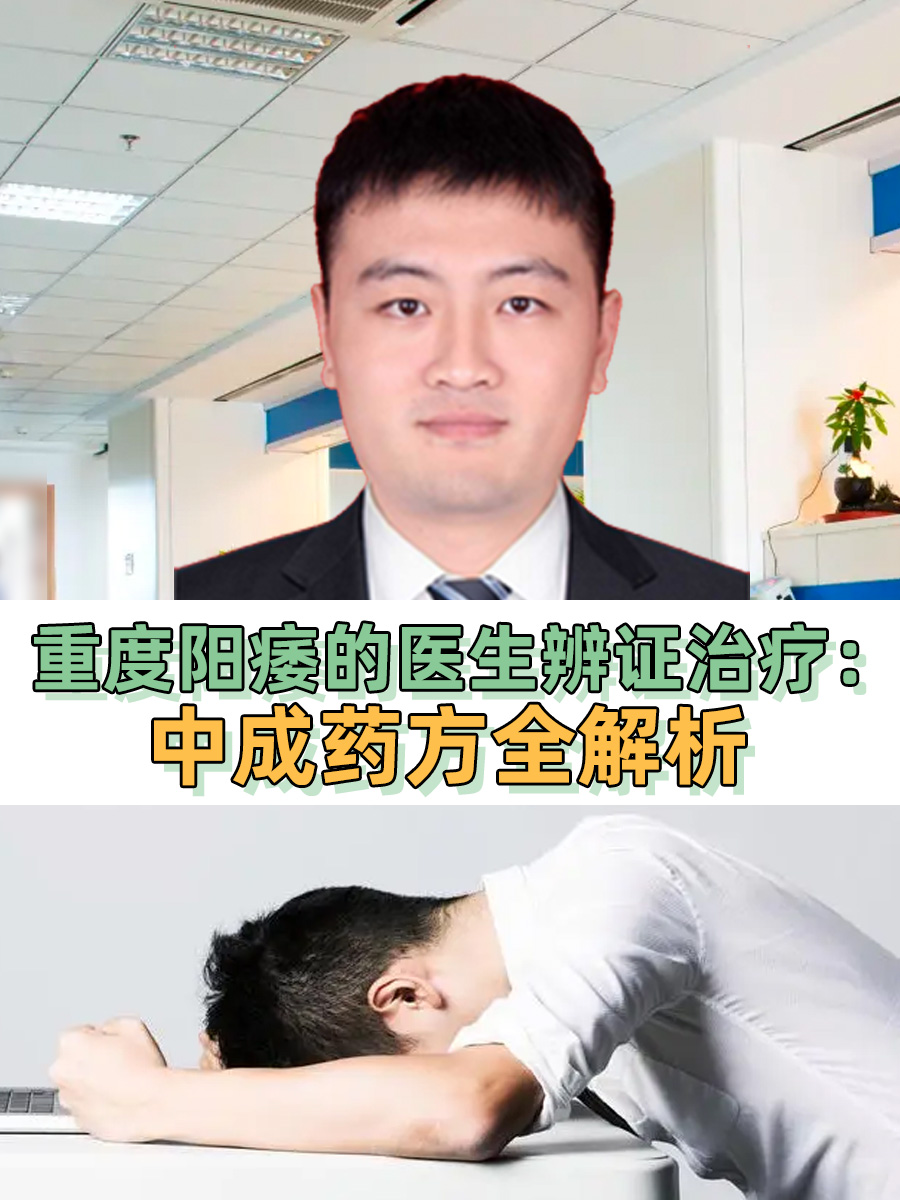 重度阳痿的医生辨证治疗：中成药方全解析