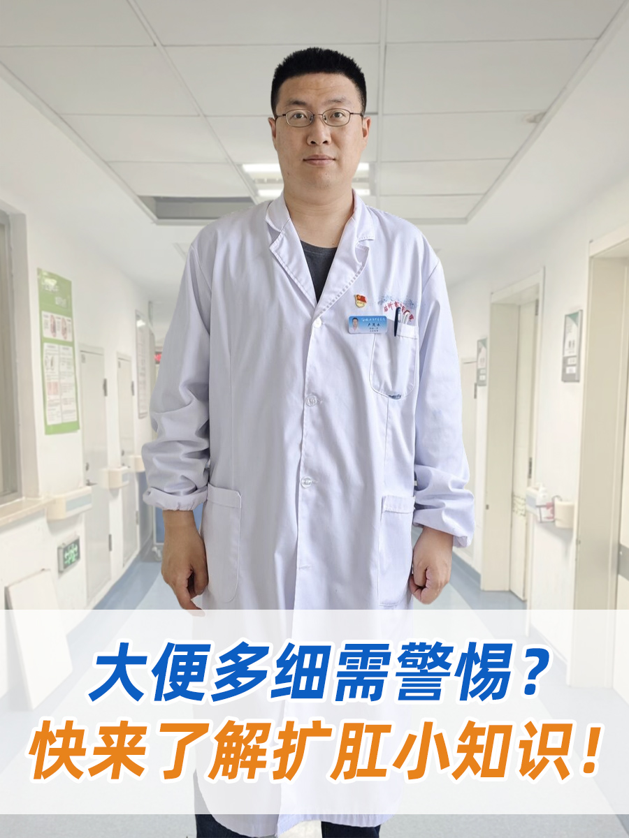 大便多细需警惕？快来了解扩肛小知识！