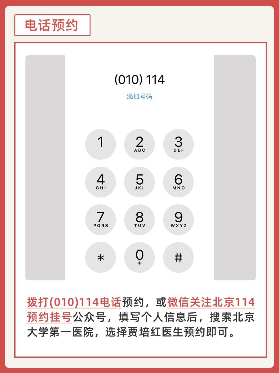 北京大学第一医院贾培红医生怎么样?怎么挂号?