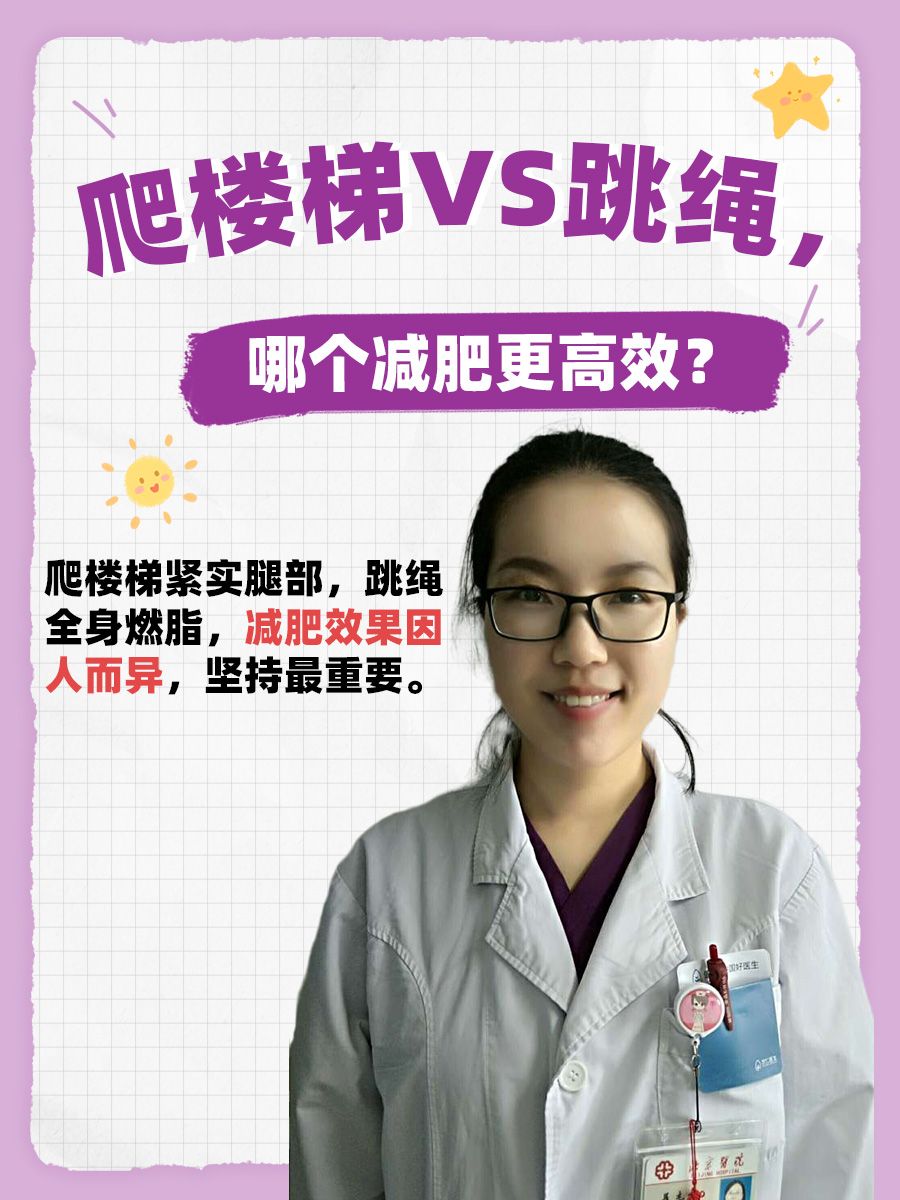 爬楼梯VS跳绳，哪个减肥更高效？