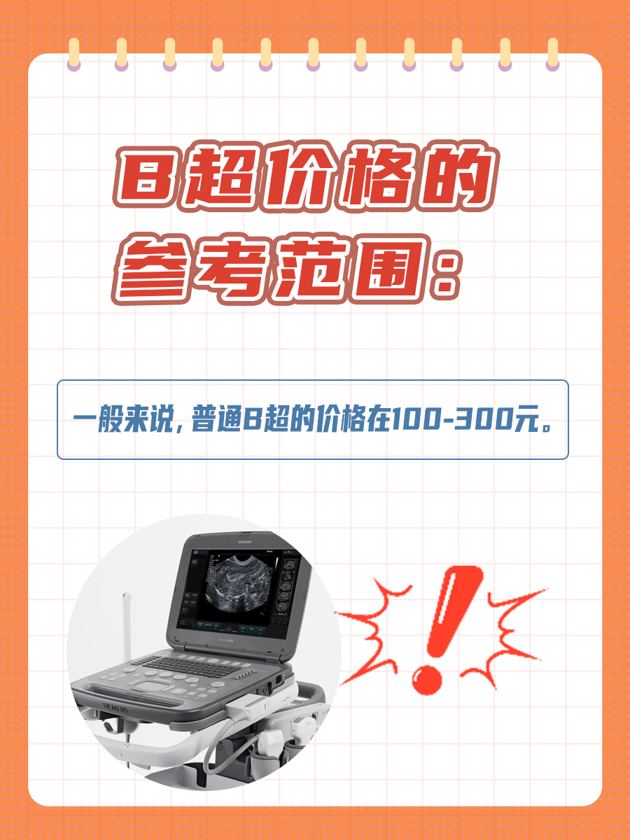 医院B超检查费用的解析