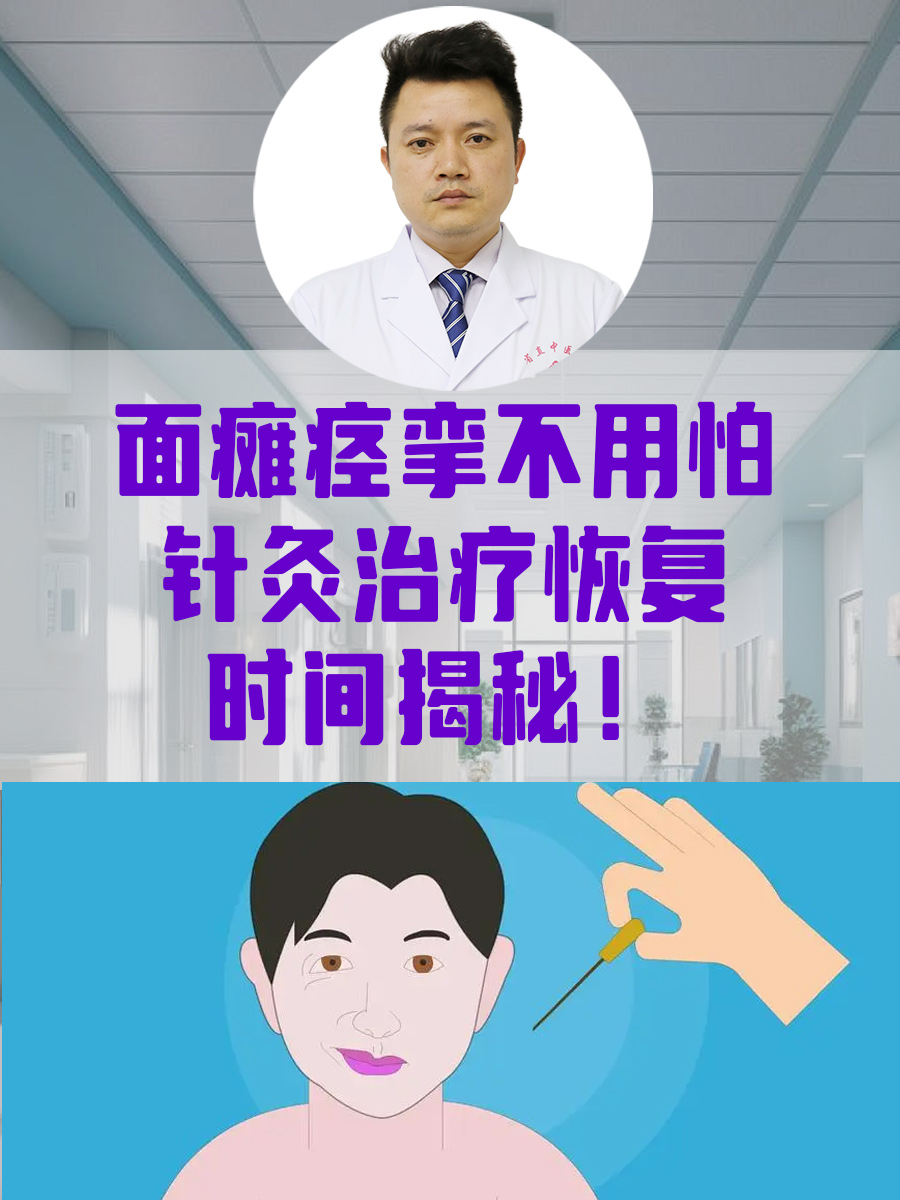 面瘫痉挛不用怕，针灸治疗恢复时间揭秘！