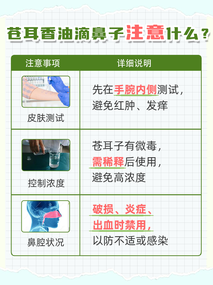 苍耳香油滴鼻子会中毒吗？注意什么