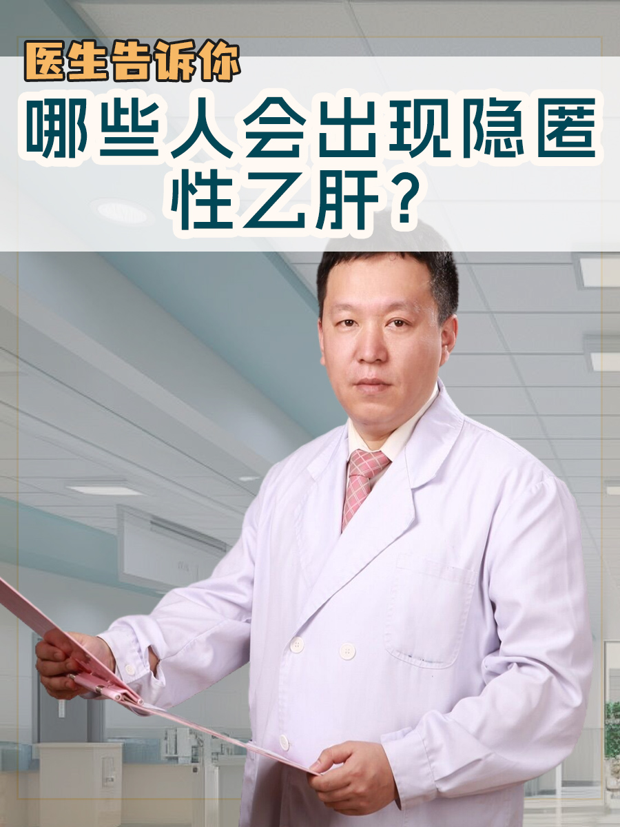 哪些人会出现隐匿性乙肝？医生告诉你
