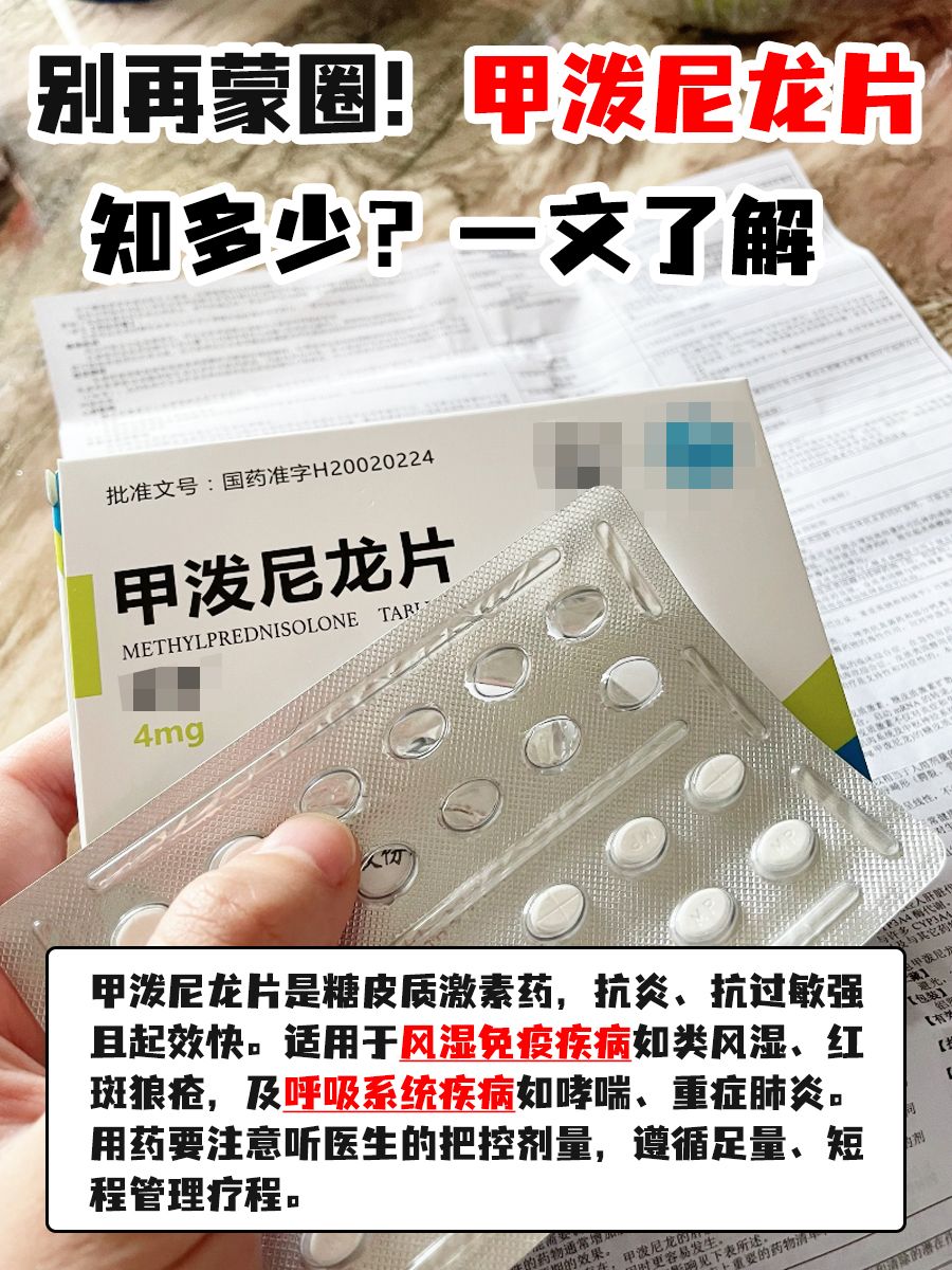 别再蒙圈！甲泼尼龙片知多少？一文了解