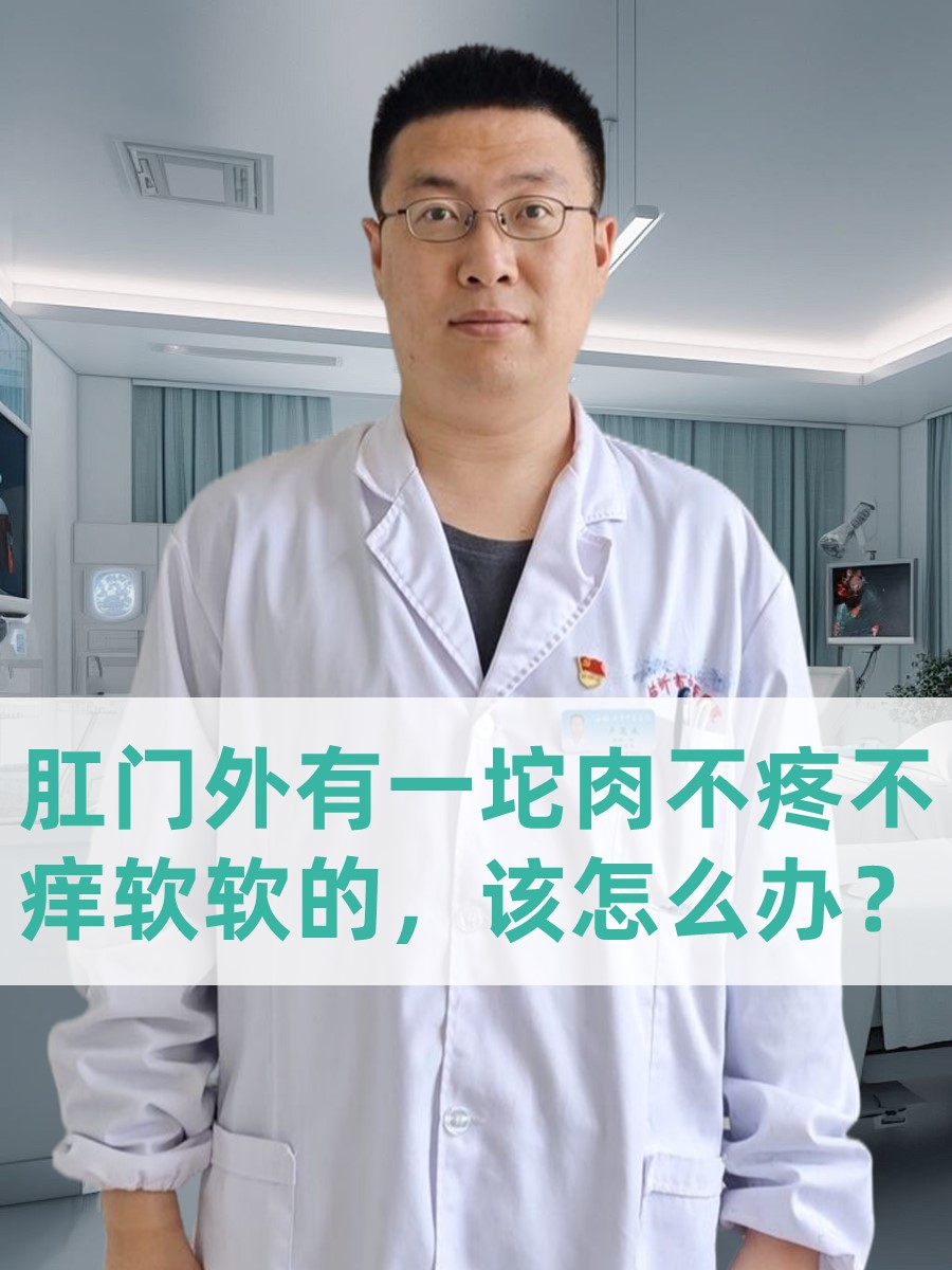 肛门外有一坨肉不疼不痒软软的，该怎么办？