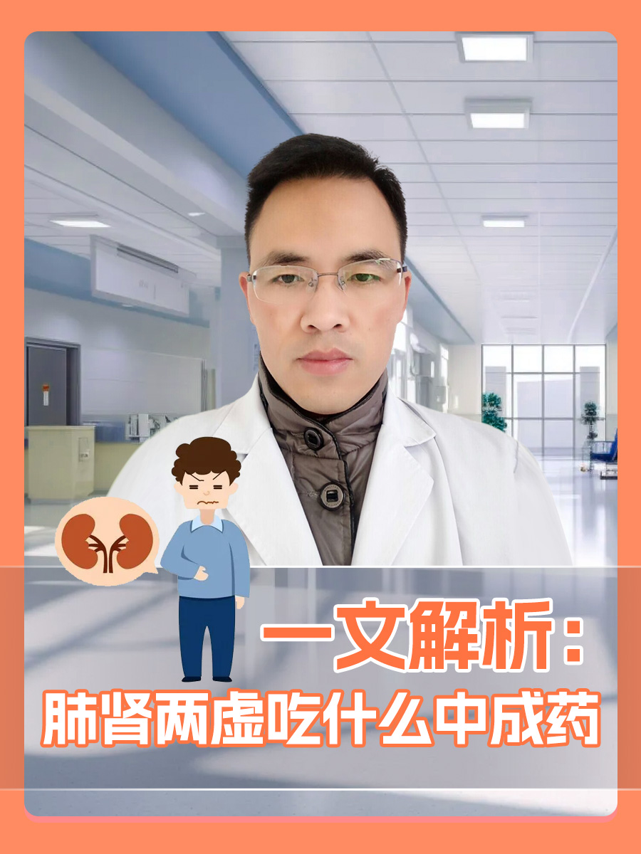 一文解析：肺肾两虚吃什么中成药