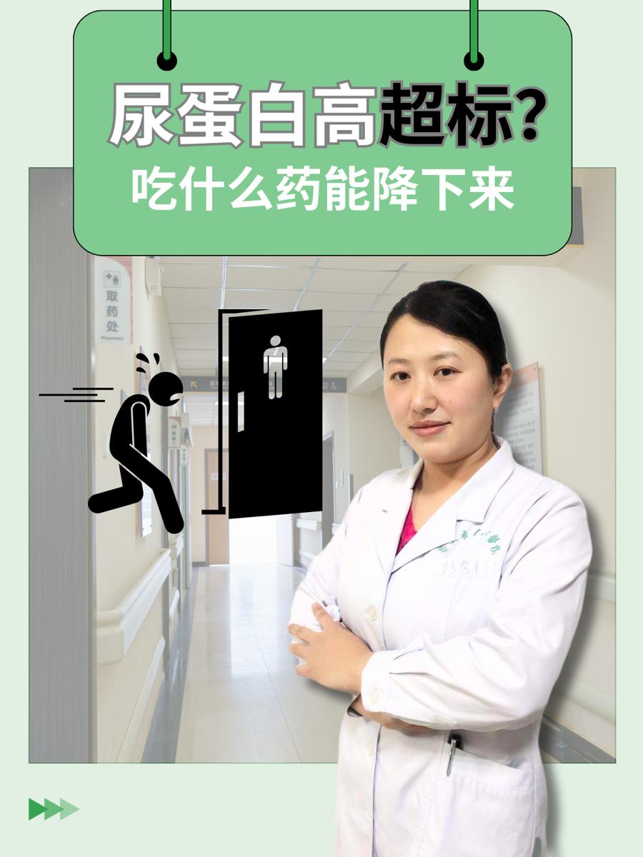 尿蛋白高超标？吃什么药能降下来