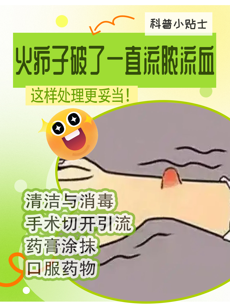 火疖子破了一直流脓流血，这样处理更妥当！