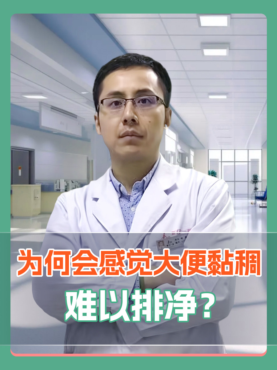 为何会感觉大便黏稠难以排净？