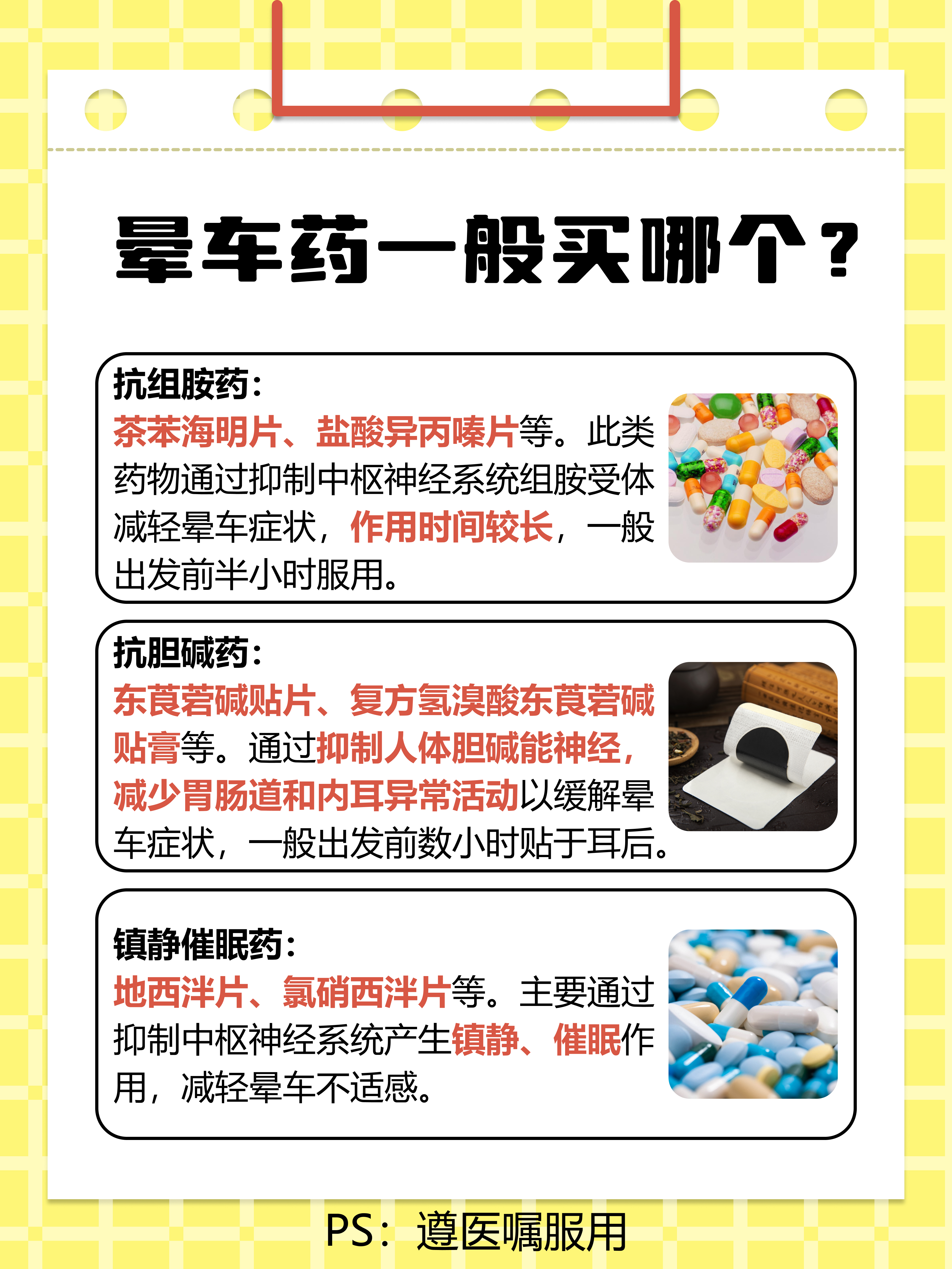 医生解答：晕车药一般买哪个