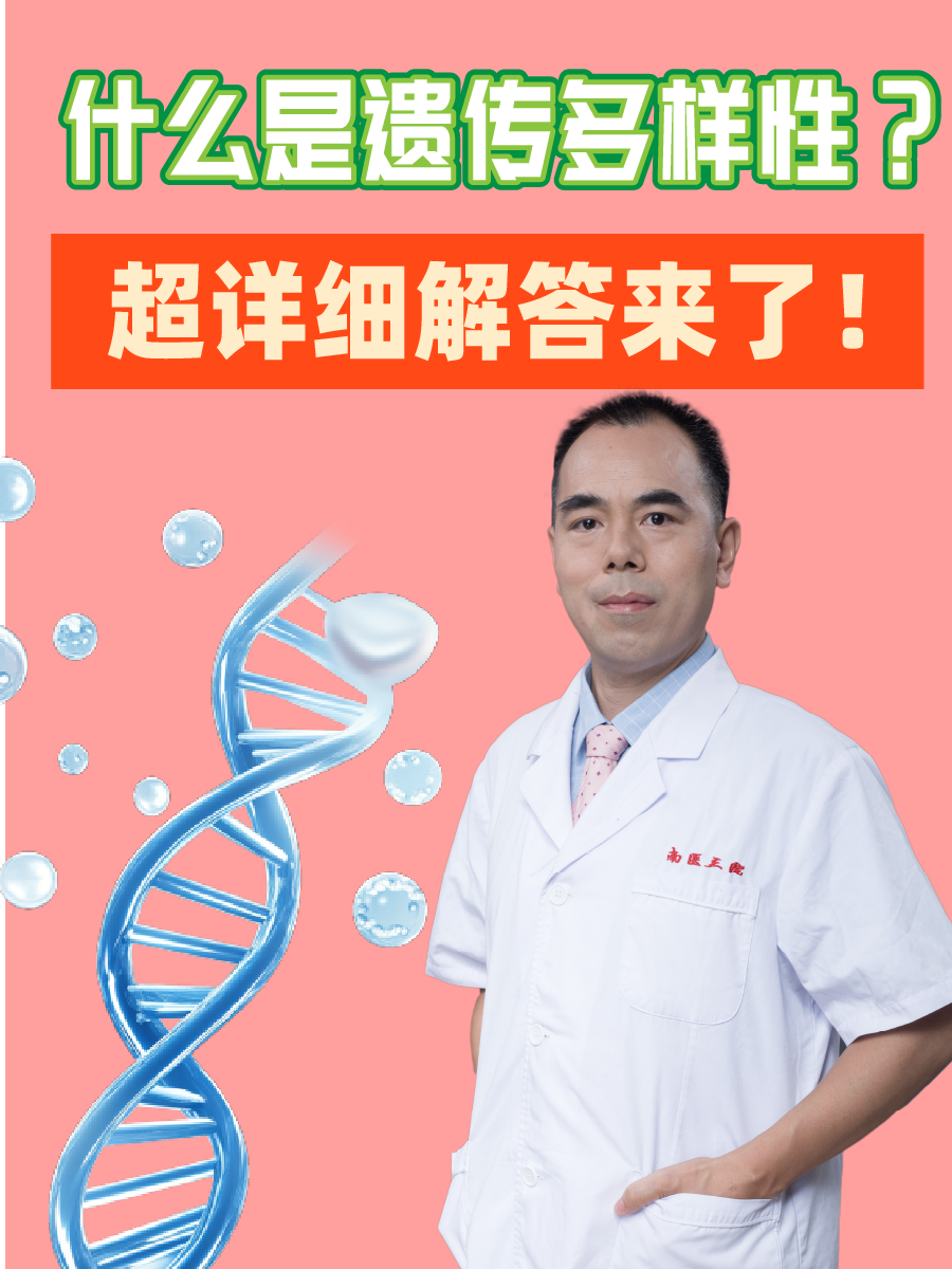 什么是遗传多样性？超详细解答来了！