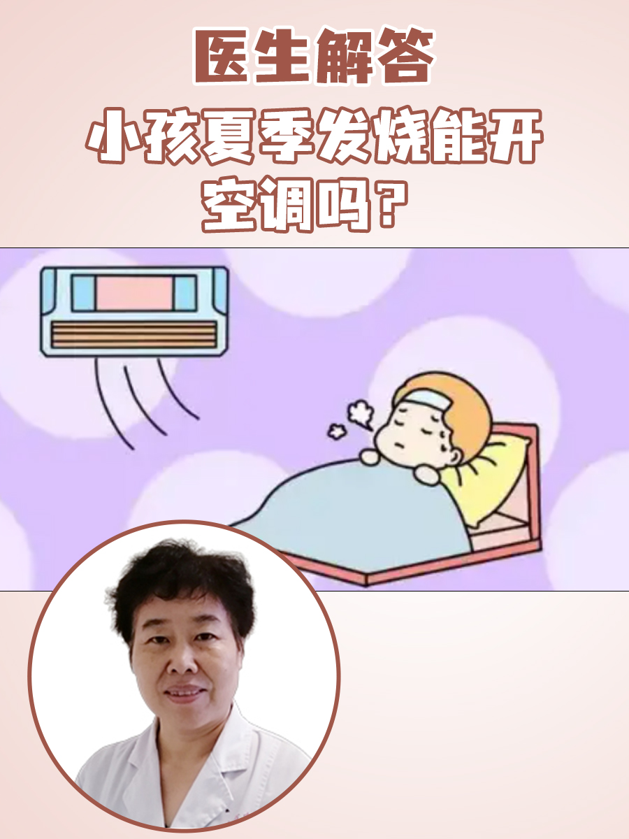 医生解答：小孩夏季发烧能开空调吗？