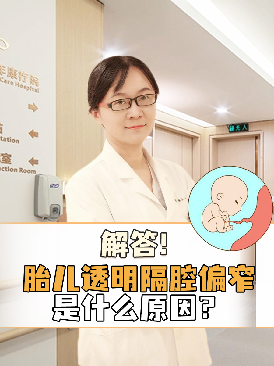 解答！胎儿透明隔腔偏窄是什么原因？