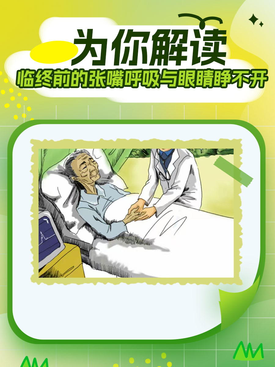 为你解读临终前的张嘴呼吸与眼睛睁不开