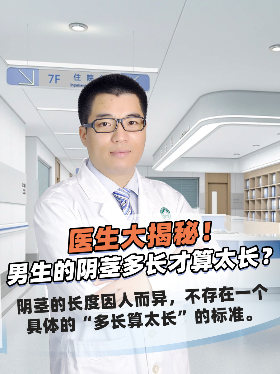 医生大揭秘！男生的阴茎多长才算太长？