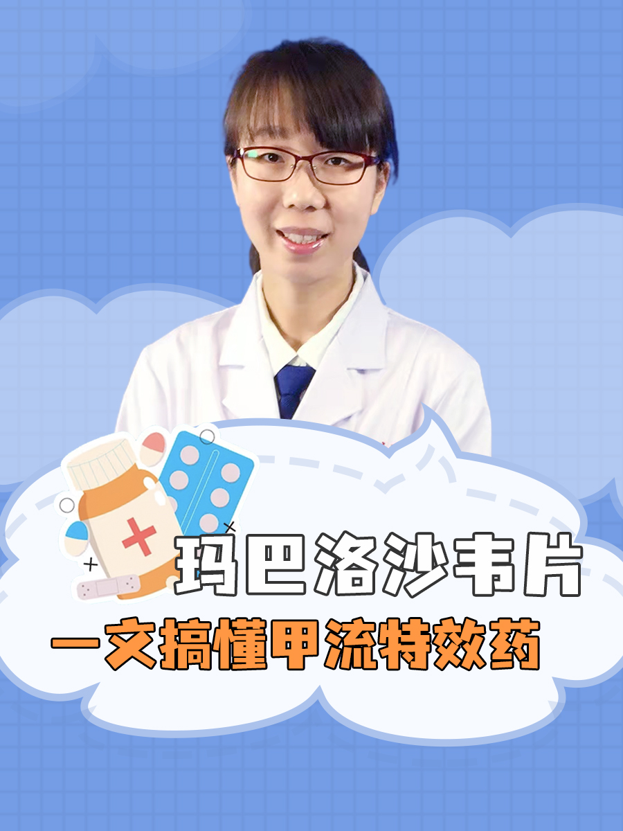 一文搞懂甲流特效药——玛巴洛沙韦片