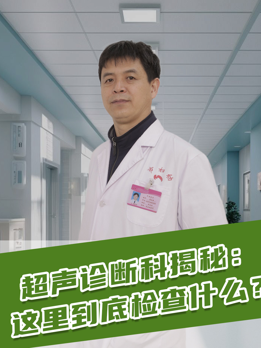超声诊断科揭秘:这里到底检查什么?